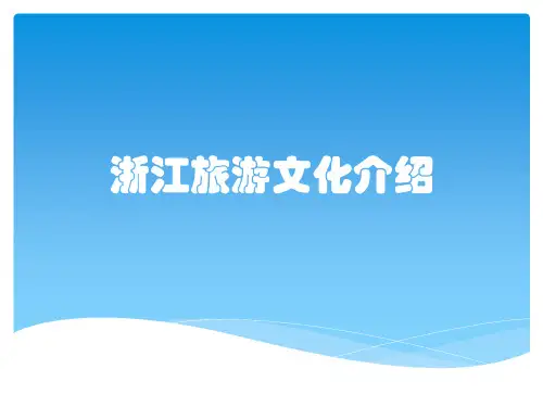 浙江旅游文化介绍