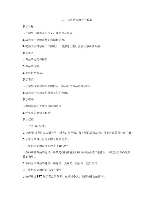 关于初中禁毒教育的教案