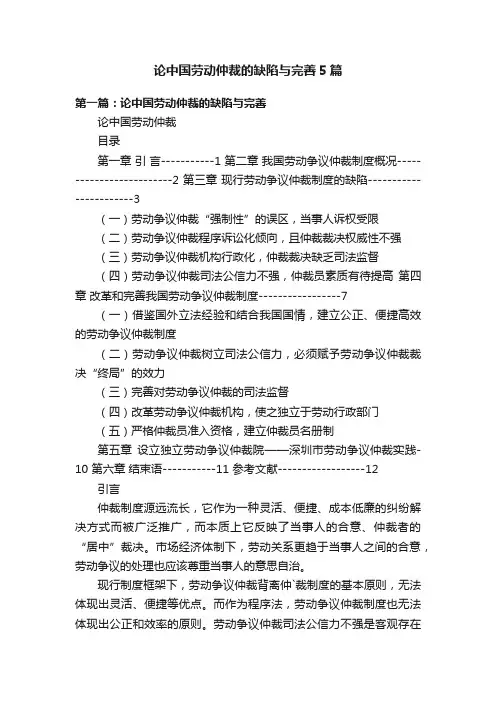 论中国劳动仲裁的缺陷与完善5篇