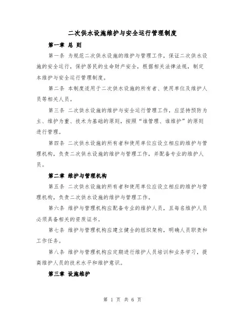 二次供水设施维护与安全运行管理制度（三篇）