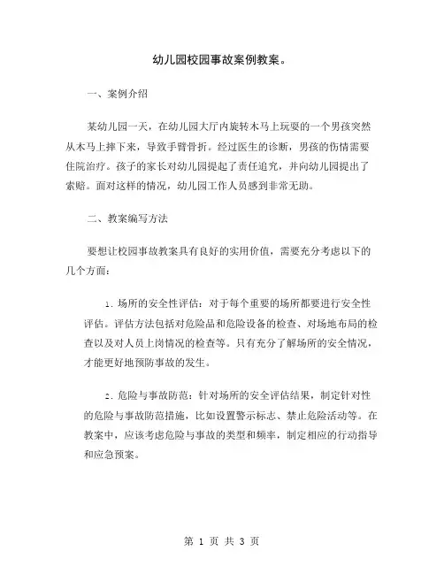 幼儿园校园事故案例教案