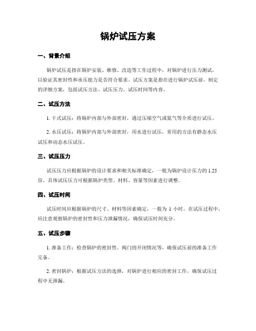 锅炉试压方案