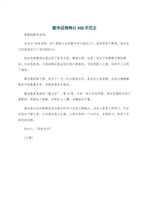 数学试卷检讨300字范文