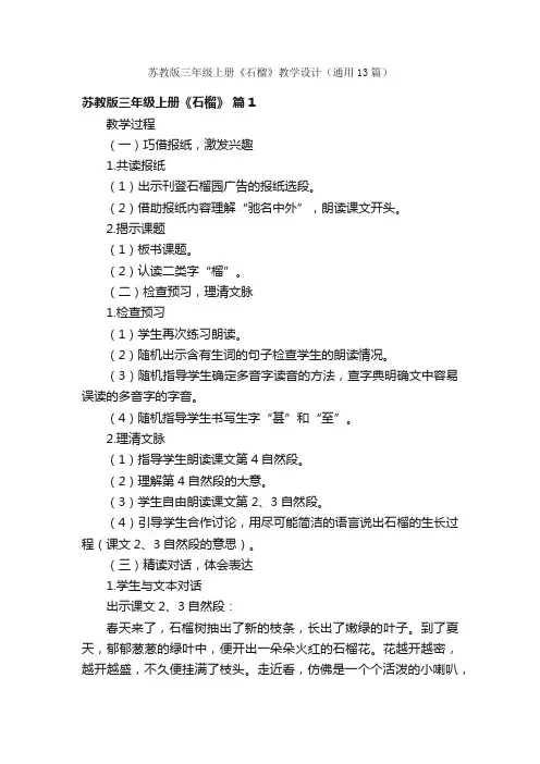 苏教版三年级上册《石榴》教学设计（通用13篇）