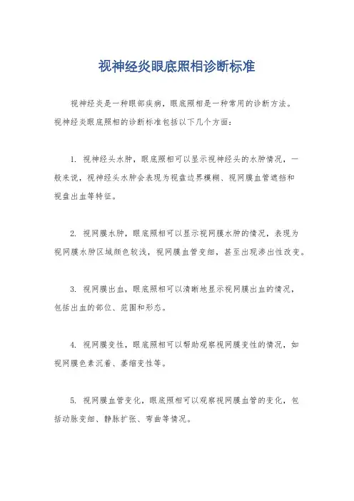 视神经炎眼底照相诊断标准