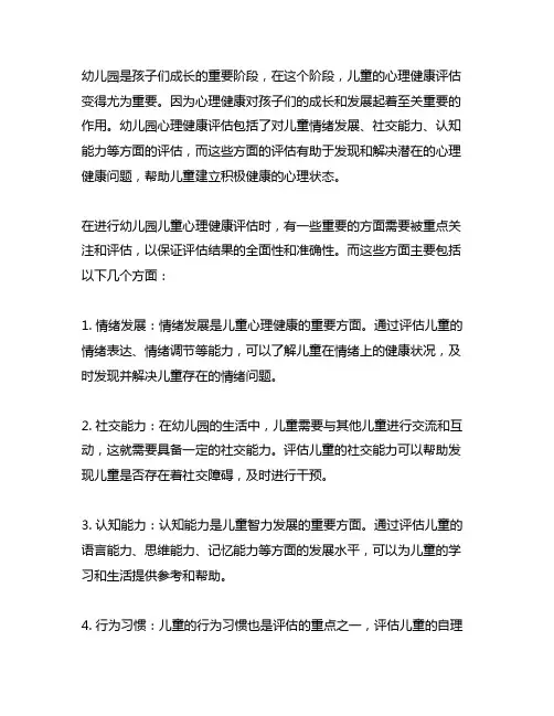幼儿园儿童心理健康评估 幼儿园心理健康评估