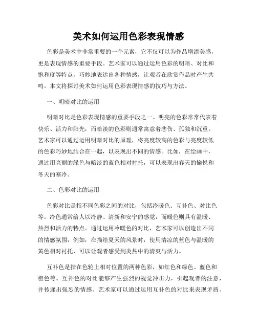 美术如何运用色彩表现情感