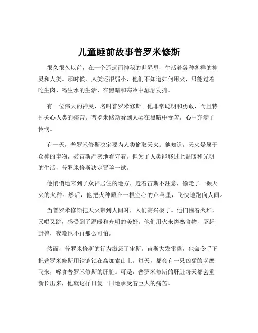儿童睡前故事普罗米修斯