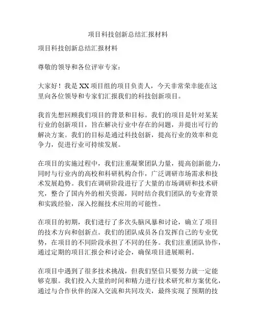 项目科技创新总结汇报材料