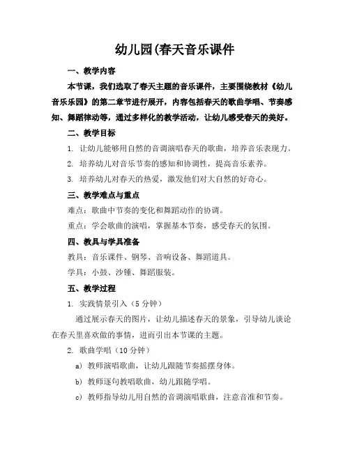 幼儿园春天音乐课件