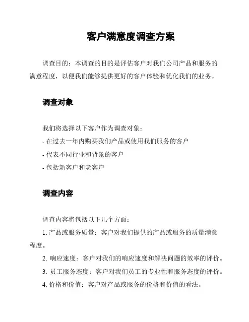 客户满意度调查方案