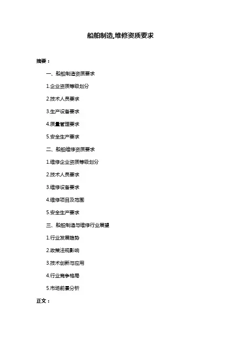 船舶制造,维修资质要求