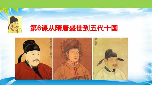 高中历史人教版部编必修中外历史纲要上册  第二单元 第6课从隋唐盛世到五代十国课件 (共41张PPT)(推荐下载)