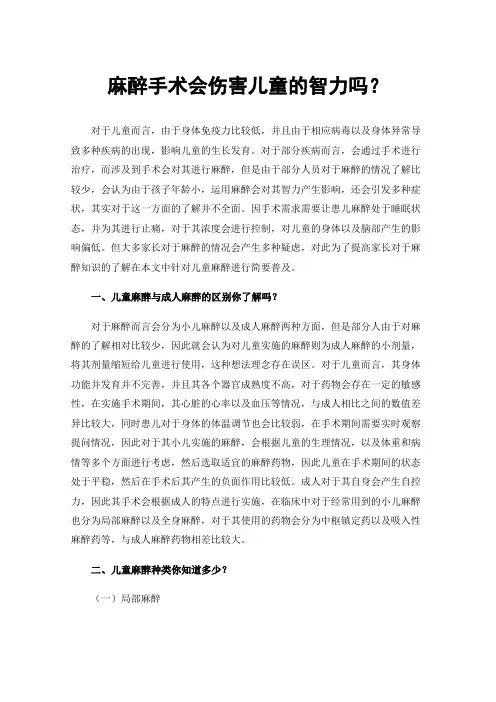 麻醉手术会伤害儿童的智力吗？