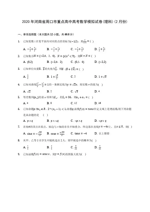 2020年河南省周口市重点高中高考数学模拟试卷(理科)(2月份)(含答案解析)