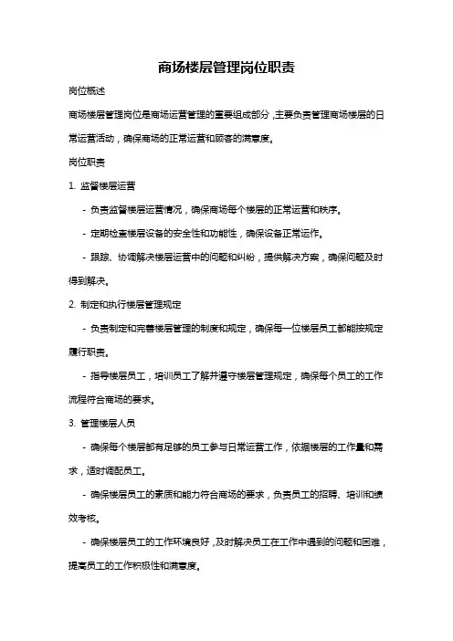 商场楼层管理岗位职责