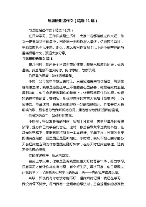与温暖相遇作文（精选41篇）