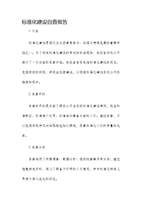 标准化建设自查报告