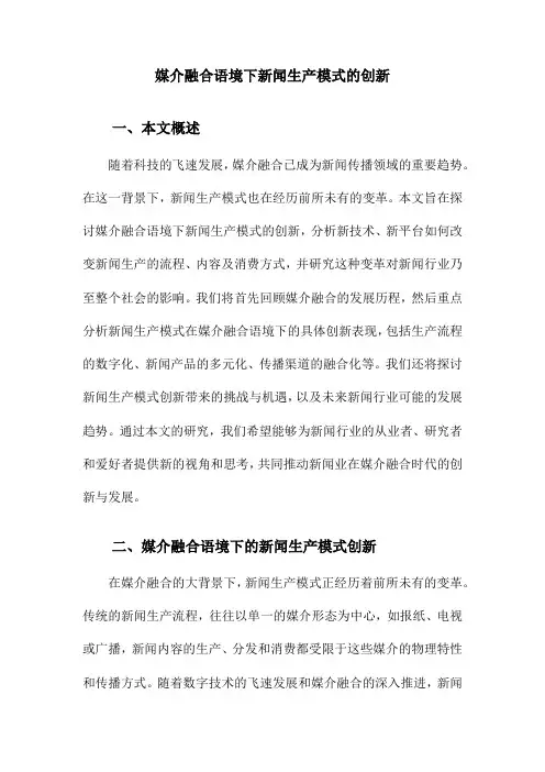 媒介融合语境下新闻生产模式的创新