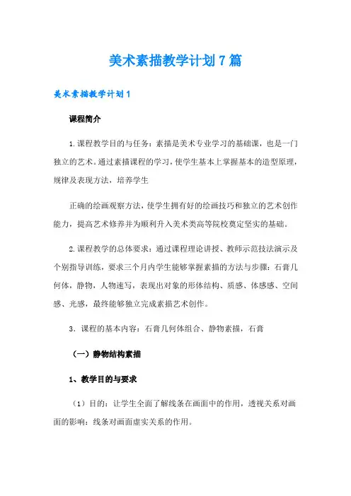 美术素描教学计划7篇