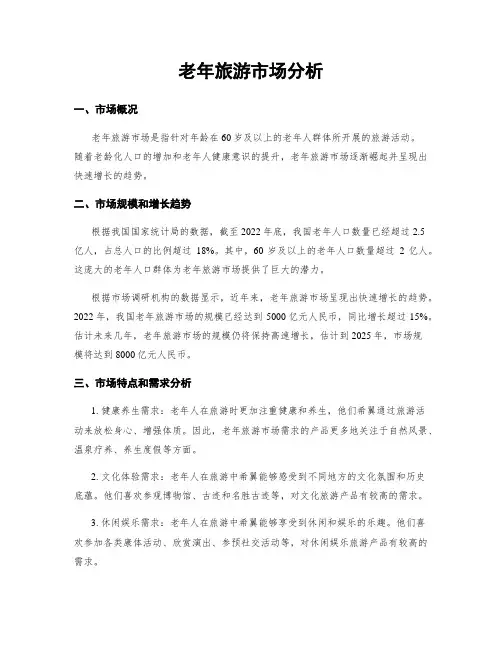 老年旅游市场分析