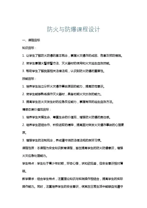 防火与防爆课程设计