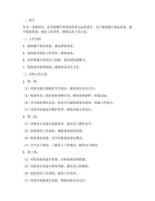 厨师长一个月工作计划安排