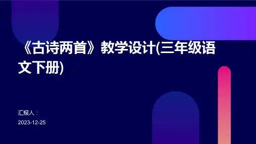 《古诗两首》教学设计(三年级语文下册)
