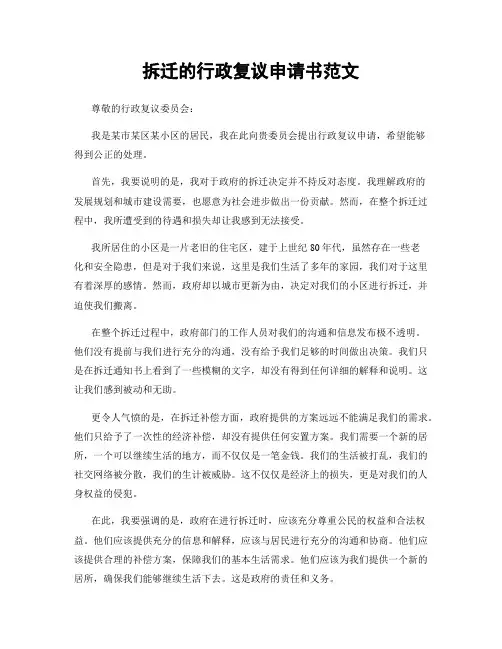 拆迁的行政复议申请书范文