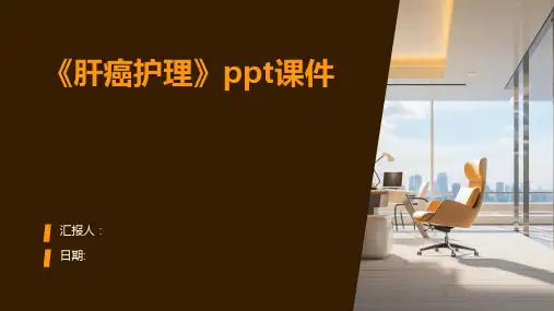 《肝癌护理》ppt课件