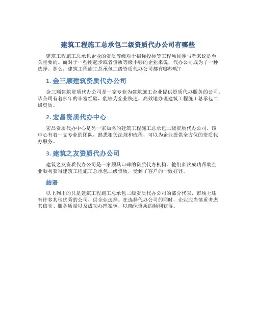 建筑工程施工总承包二级资质代办公司有哪些