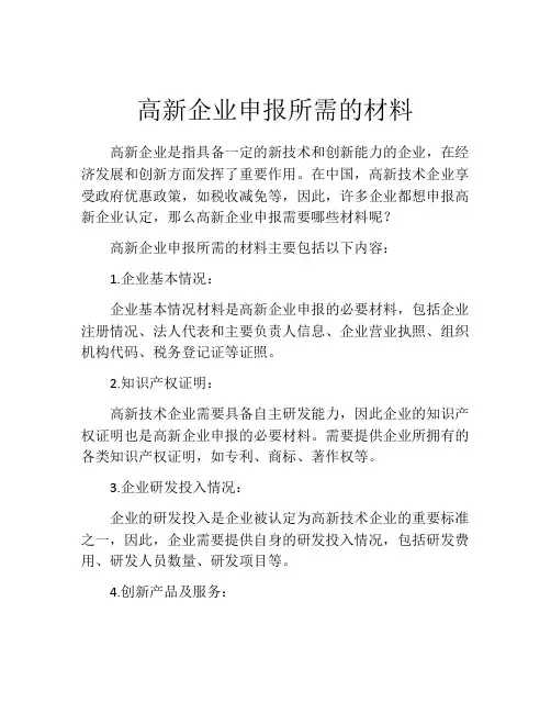 高新企业申报所需的材料