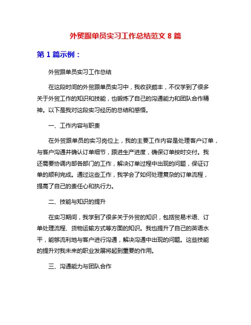 外贸跟单员实习工作总结范文8篇