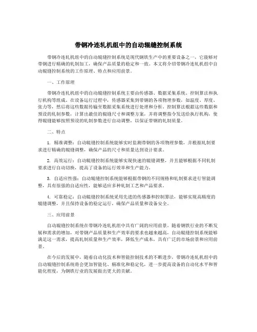 带钢冷连轧机组中的自动辊缝控制系统