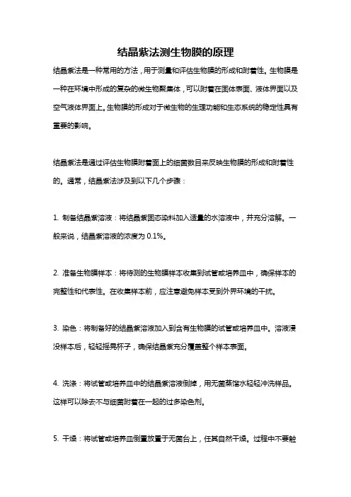 结晶紫法测生物膜的原理