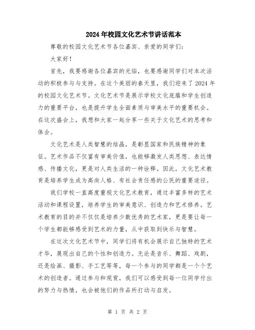 2024年校园文化艺术节讲话范本