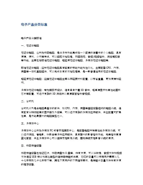 电子产品分类标准