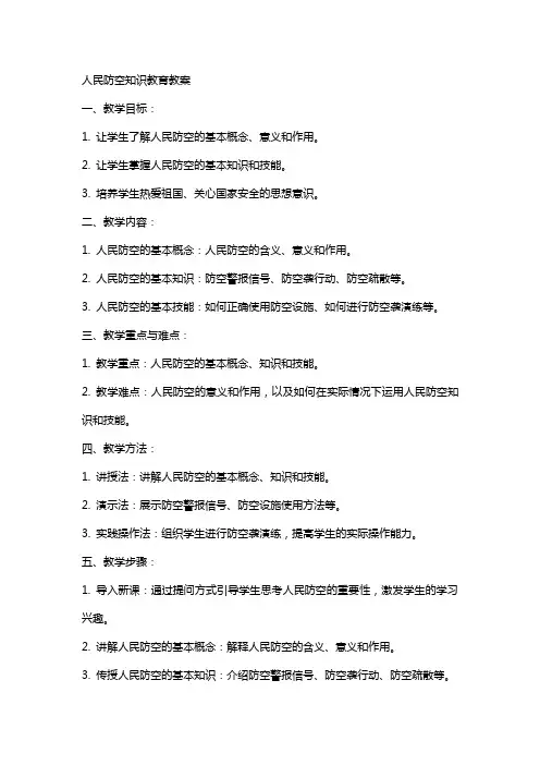 人民防空》知识教育教案