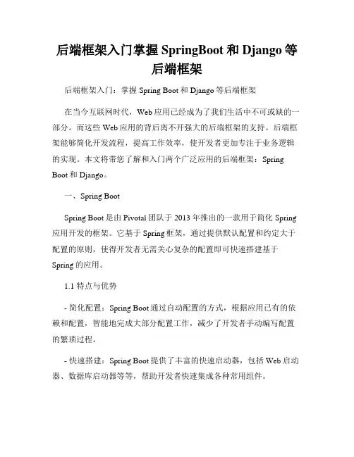 后端框架入门掌握SpringBoot和Django等后端框架
