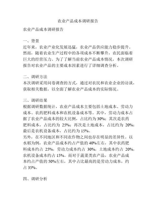 农业产品成本调研报告