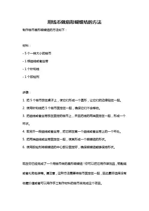 用钱币做扇形蝴蝶结的方法