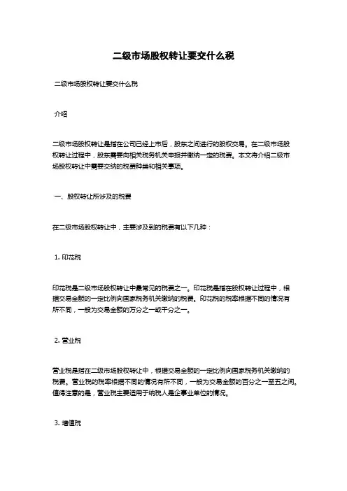 二级市场股权转让要交什么税