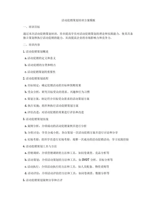 活动促销策划培训方案模板
