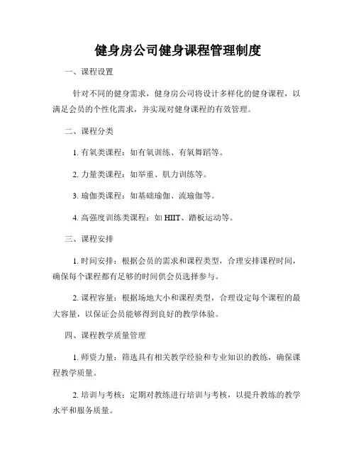 健身房公司健身课程管理制度