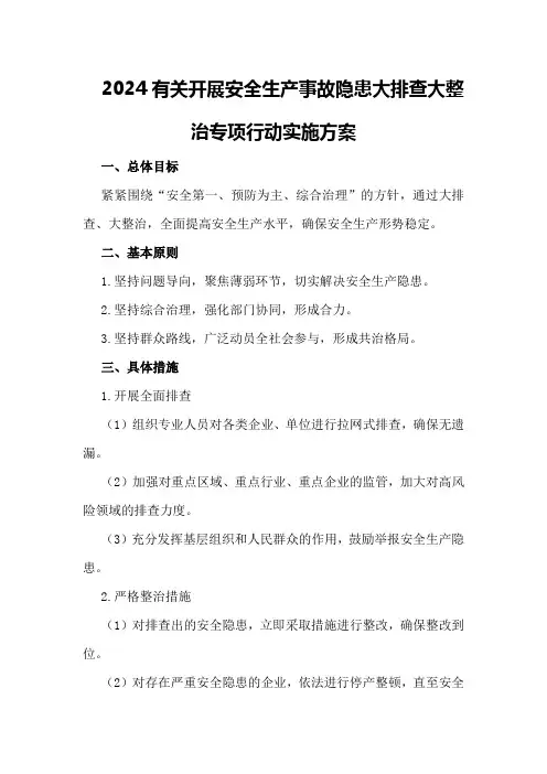 2024有关开展安全生产事故隐患大排查大整治专项行动实施方案