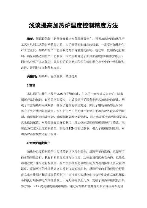 浅谈提高加热炉温度控制精度方法