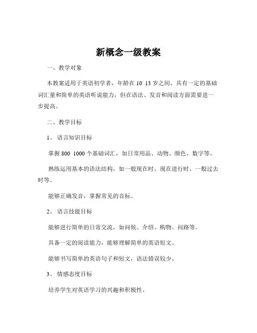 新概念一级教案