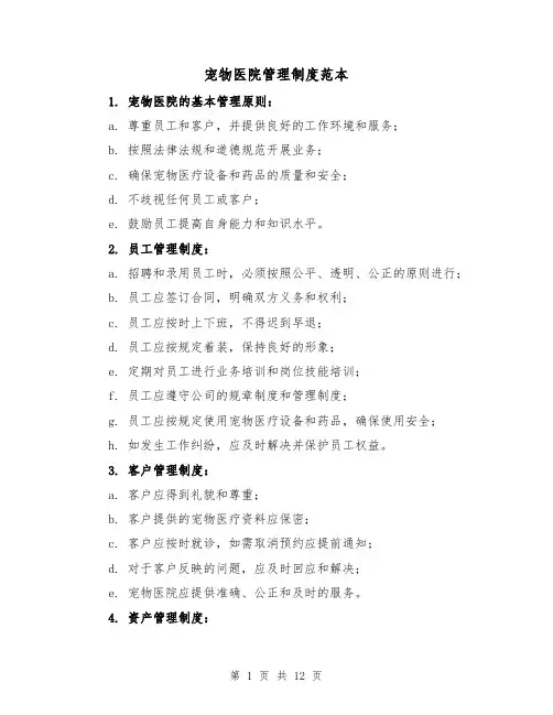 宠物医院管理制度范本(四篇)