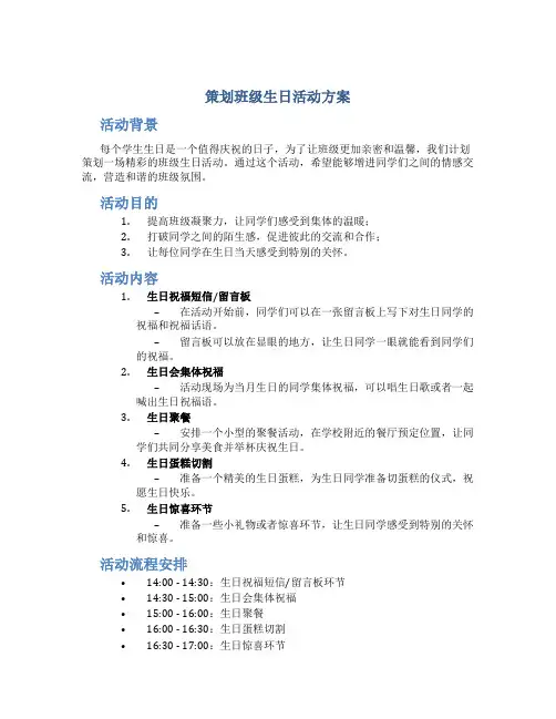 策划班级生日活动方案