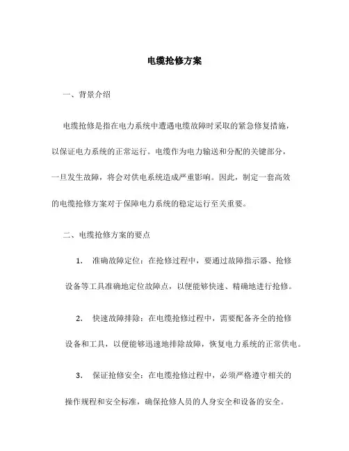 电缆抢修方案